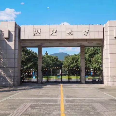 海纳百川，求是创新一一浙江大学调研报告