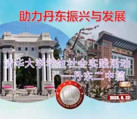 清华学子访谈丹东二中 助力丹东教育振兴发展
--与清华大学开展“探育微书”社会实践纪实