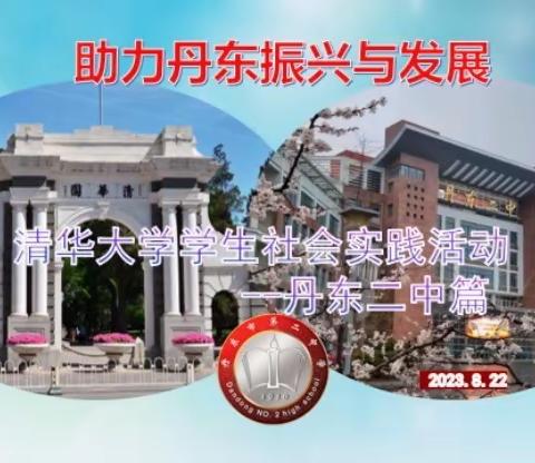 清华学子访谈丹东二中 助力丹东教育振兴发展--与清华大学开展“探育微书”社会实践纪实