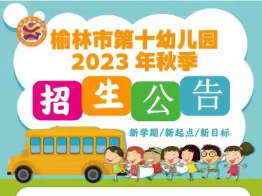 榆林市第十幼儿园2023年秋季招生公告