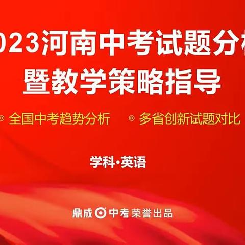 精准分析助稳行——范县第一初级中学初三英语组网络教研活动纪实