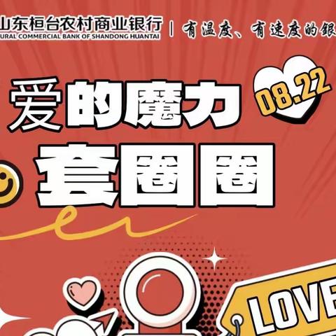 “七”待已久，“夕”望是你——陈庄支行节日特别活动爱的魔力套圈圈