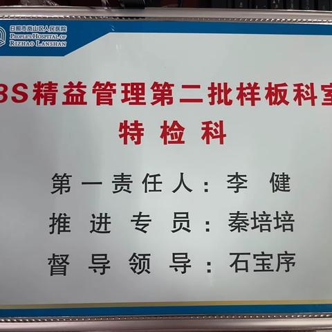 岚山区人民医院特检科8S精益管理（第一篇）