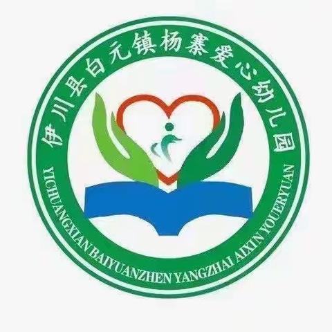 《安全第一，珍爱生命，预防溺水，从我做起》———伊川县白元镇杨寨爱心幼儿园