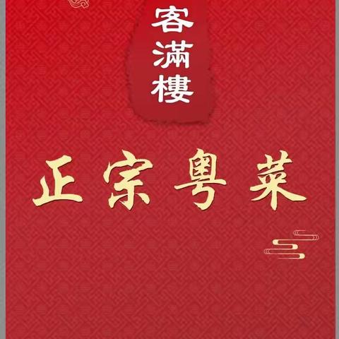 集*赞38个   享受7.8折大酬宾优惠    客满楼餐厅        隆重试业