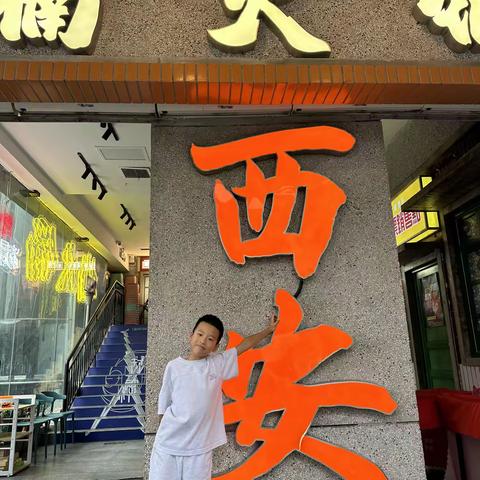 张哲萧暑假成长记