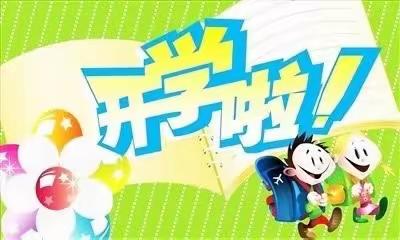 2023年迭部县洛大九年制学校秋季开学通知及安全提醒