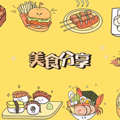 美“食”🍰每刻、美好“食”光——米脂县第六幼儿园第六周美食分享