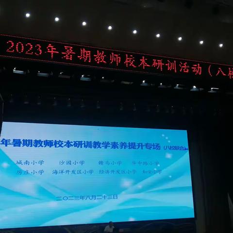 2023年暑假教师校本研训活动