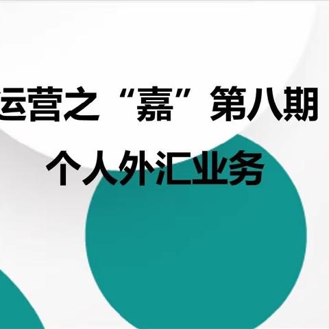 嘉定支行2023年度运营之“嘉”活动