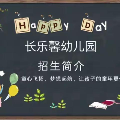 长乐馨幼儿园期待您的加入！最美的相遇，从这里开始…