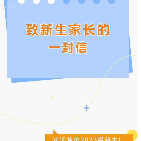 宝贝，欢迎你！——致新生家长的一封信