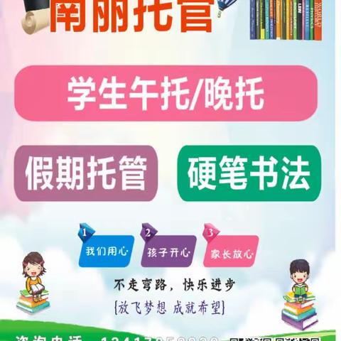 【南丽托管】2023年新学期招生啦！！！（开设内容:学生午托、晚托、临托，家庭作业辅导、硬笔书法，）