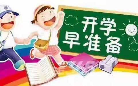 新学期“心”调整——西影路小学开学倒计时，收心指南