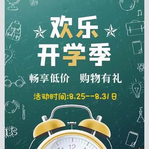 召市万客佳①店②店开学季来啦……畅享低价    购物有礼