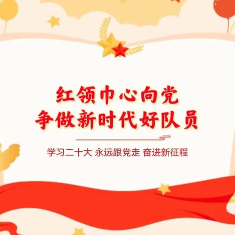 红领巾心向党 争做新时代好队员 长郡梅溪湖中学C2307班（第六周美篇）