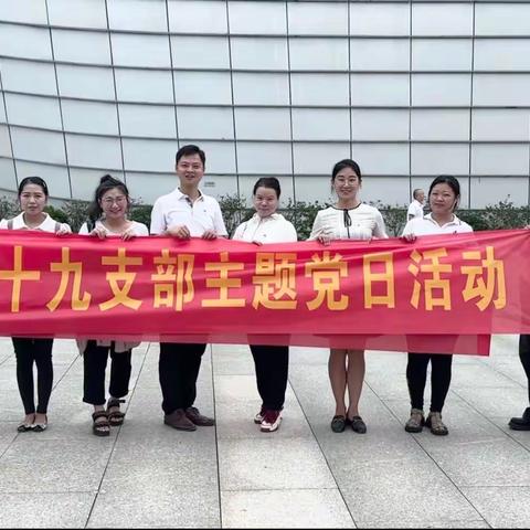 海南师范大学机关党委第十九支部组织“躬耕教坛，强国有我”主题党日活动