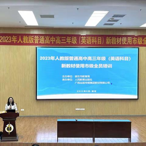 分析研讨，科学备考——2023年崇左市人教版普通高中高三年级（英语科目）新教材使用市级全员培训
