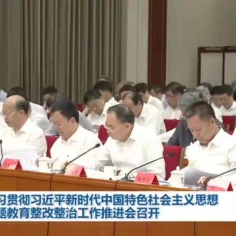 学思用贯通  知信行统一
——《学习贯彻习近平新时代中国特色社会主义思想主题教育整改整治工作推进会》的召开