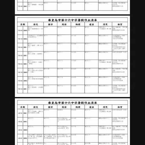 秦皇岛市第十六中学暑假作业展示