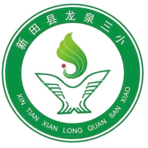 快乐过五一，安全不放假——龙泉三小2026年上期春假及劳动节假期致家长一封信