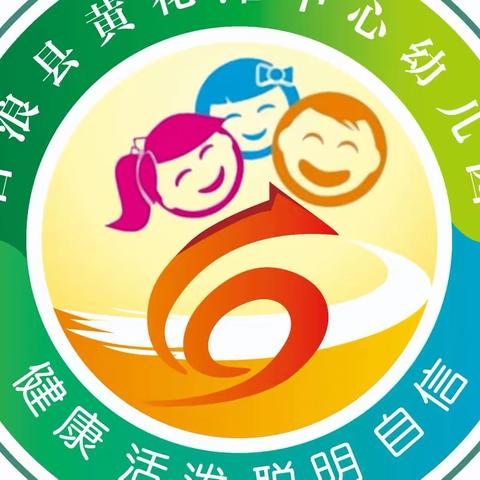 黄花滩中心幼儿园2023年秋季学期开园温馨提示