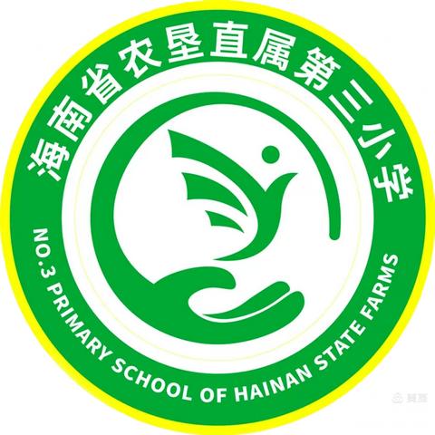 三尺讲台谱新篇，踔厉奋发向未来——海南省农垦直属第三小学2023年秋季新教师、新班主任培训活动