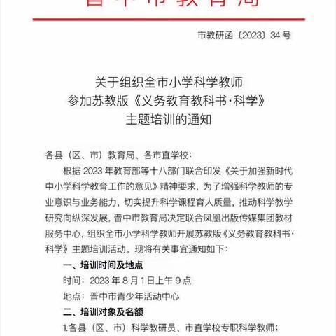 同心同行同学习   且思且悟且提升——祁县科学教师参加苏教版《义务教育教科书·科学》主题培训(晋中)