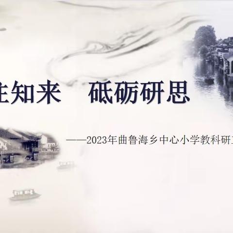 鉴往知来 砥砺研思——伊宁县曲鲁海乡中心小学教科研专题会暨质量分析会纪实