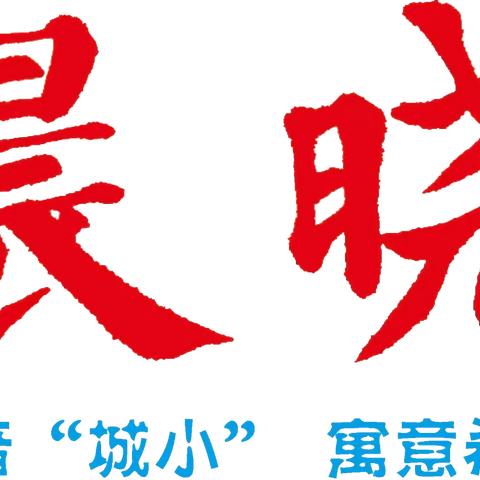 夷陵区东城小学“晨晓”周报（2024年春第13期（5月20日—5月24日）