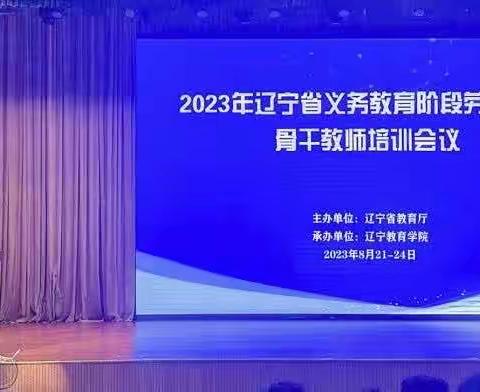 教以共进，研以致远—2023年辽宁省劳动教育学科骨干教师培训