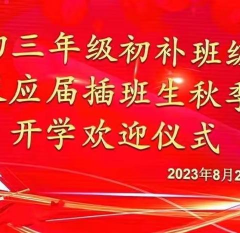 【欢聚金秋，激扬青春】 正道中学初三复读及插班生秋季开学欢迎仪式