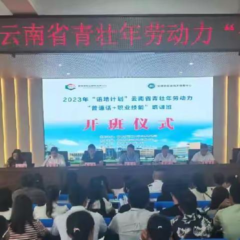 2023年“语培计划”云南省青壮年劳动力“普通话十职业技能”培训班培训实况