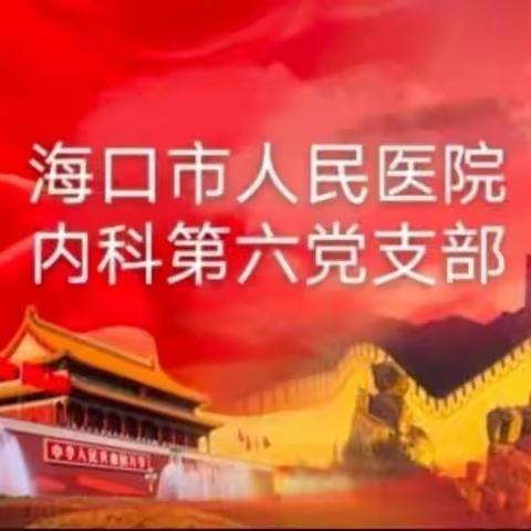 海口市人民医院内科第六党支部党日活动——献爱心 暖童心 共同长 爱心捐赠活动