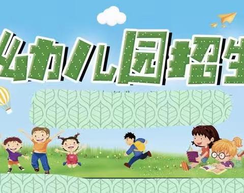 马街镇庄上幼儿园2023学年 秋季招生简章