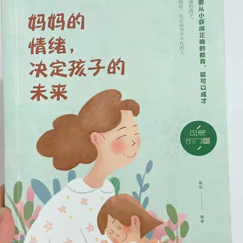 “妈妈的情绪决定孩子的未来 ” ——林州市第一实验幼儿园读书分享   刘俊利