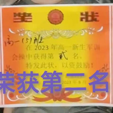 用军魂锻炼气魄， 靠梦想创造未来， 照理想浇灌希望！  2023高一（5）班军训纪实