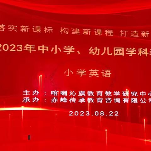 知之愈明 行之愈笃﻿———喀喇沁旗第三期小学英语学科培训活动纪实