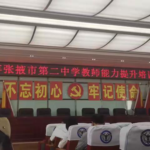 以培助长，笃行致远—2023年张掖市第二中学暑期教师能力提升培训