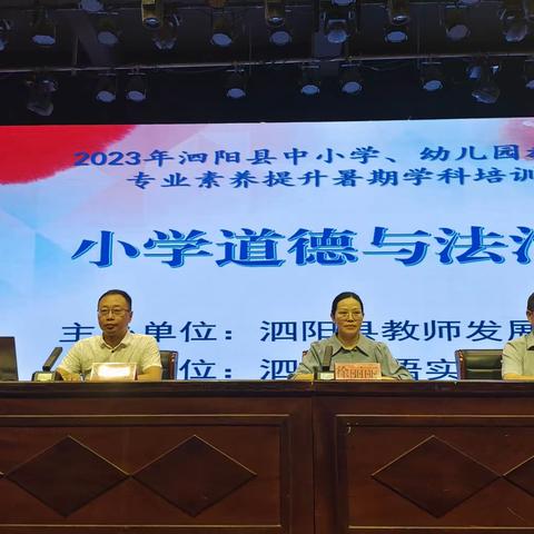 【暑期研修】2023年泗阳县小学道德与法治学科专业素养提升暑期培训暨骨干教师培育站第五次研修活动