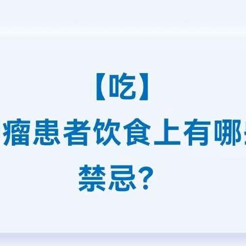 肿瘤患者怎么吃？