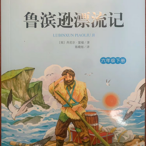 风雨跋涉 不枉此生——向阳小组《鲁滨逊漂流记》阅读交流会