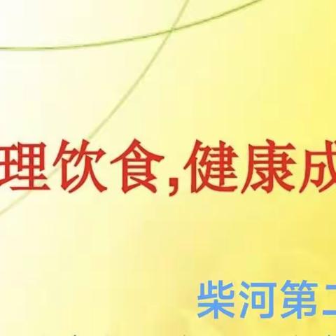 小学生营养状况健康膳食指引-小学生应该吃多少？