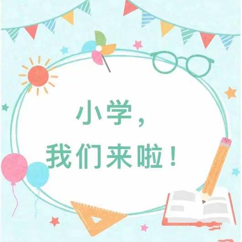 “走进小学，感悟成长——”小孟幼儿园幼小衔接主题活动