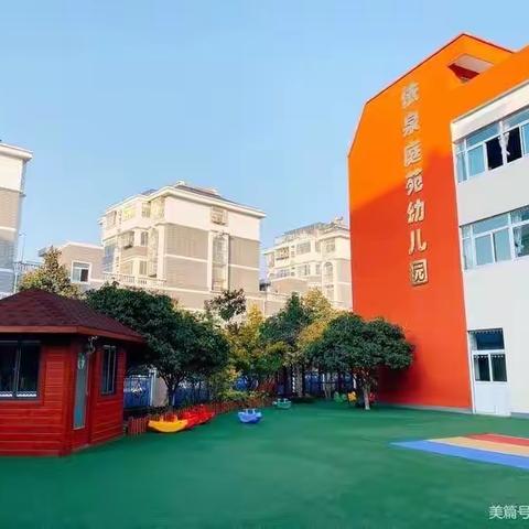 依泉庭苑幼儿园2023年秋季新生报名通知