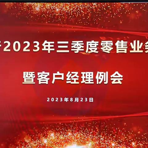 张掖分行召开2023年10月客户经理例会