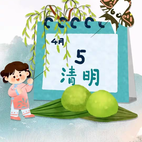 六一幼儿园清明节放假通知及温馨提示！