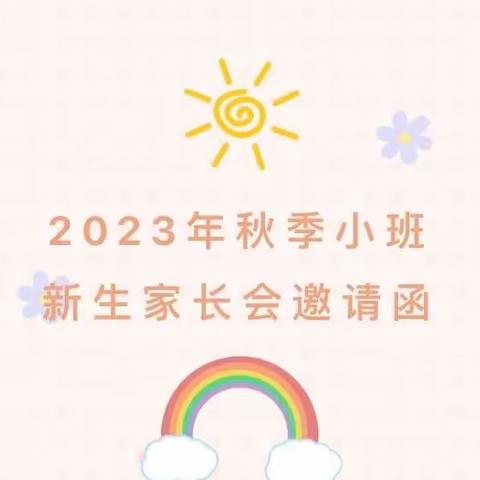 “初见美好 共育成长”龙潭幼儿园龙岸二园2023年秋季小班新生家长会邀请函