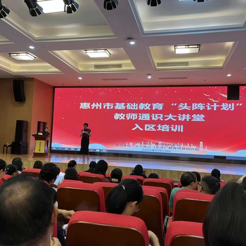 学无止境，培训助成长——记惠州市基础教育“头阵计划”第二年度第一次教师通识大讲堂培训