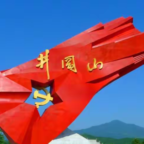 “研学井冈山，共筑中国梦”暨深高中心校区高一（4）班研学之旅第一天